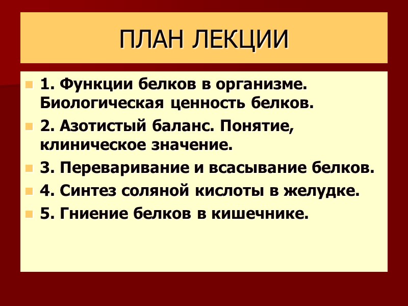 ПЛАН ЛЕКЦИИ 1. Функции белков в организме.  Биологическая ценность белков. 2. Азотистый баланс.